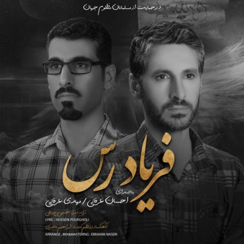 دانلود آهنگ فریاد رس از احسان عرفانی و مهدی عرفانی | ملودیکده دانلود آهنگ فریاد رس از {singer-fa}