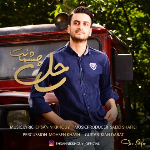 دانلود آهنگ ساحل چشمانت از {singer-fa}