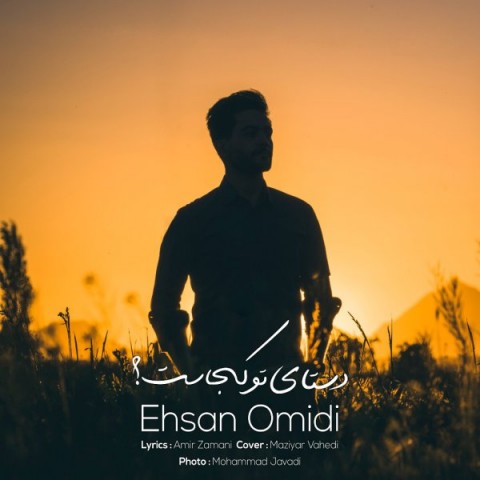 دانلود آهنگ دستای تو کجاست از {singer-fa}