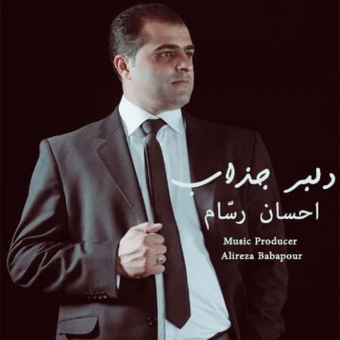 دانلود آهنگ دلبر جذاب از احسان رسام | ملودیکده دانلود آهنگ دلبر جذاب از {singer-fa}