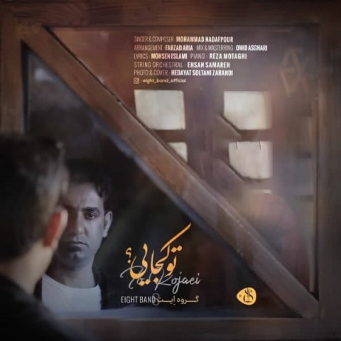 دانلود آهنگ تو کجایی از ایت بند | ملودیکده دانلود آهنگ تو کجایی از {singer-fa}