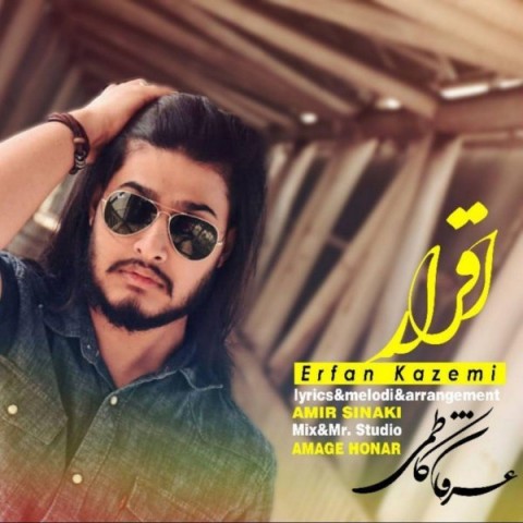 دانلود آهنگ اقرار از عرفان کاظمی | ملودیکده دانلود آهنگ اقرار از {singer-fa}