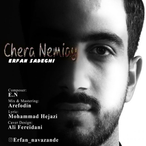 دانلود آهنگ چرا نمیای از عرفان صادقی | ملودیکده دانلود آهنگ چرا نمیای از {singer-fa}