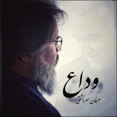 دانلود آهنگ وداع از عرفان سردشتی | ملودیکده دانلود آهنگ وداع از {singer-fa}