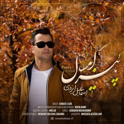 دانلود آهنگ پاییز امسال از اسماعیل ایزدی | ملودیکده دانلود آهنگ پاییز امسال از {singer-fa}