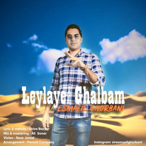 دانلود آهنگ لیلای قلبم از اسماعیل قربانی | ملودیکده دانلود آهنگ لیلای قلبم از {singer-fa}