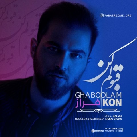 دانلود آهنگ قبولم کن از فراز رضایی | ملودیکده دانلود آهنگ قبولم کن از {singer-fa}