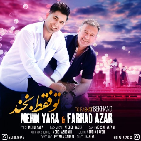 دانلود آهنگ تو فقط بخند از {singer-fa}