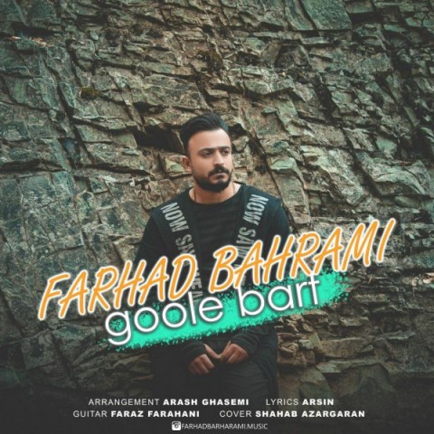 دانلود آهنگ گوله برف از فرهاد بهرامی | ملودیکده دانلود آهنگ گوله برف از {singer-fa}