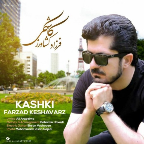 دانلود آهنگ کاشکی از فرزاد کشاورز | ملودیکده دانلود آهنگ کاشکی از {singer-fa}