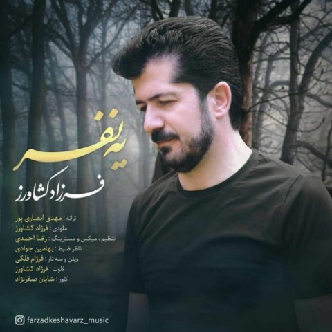 دانلود آهنگ یه نفر از فرزاد کشاورز | ملودیکده دانلود آهنگ یه نفر از {singer-fa}