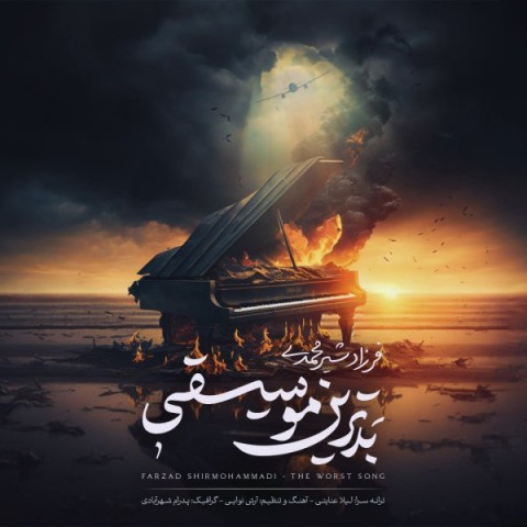 دانلود آهنگ بدترین موسیقی از {singer-fa}
