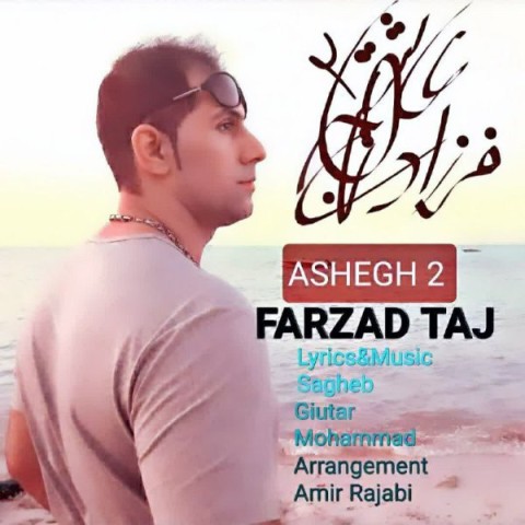 دانلود آهنگ عاشق 2 از {singer-fa}