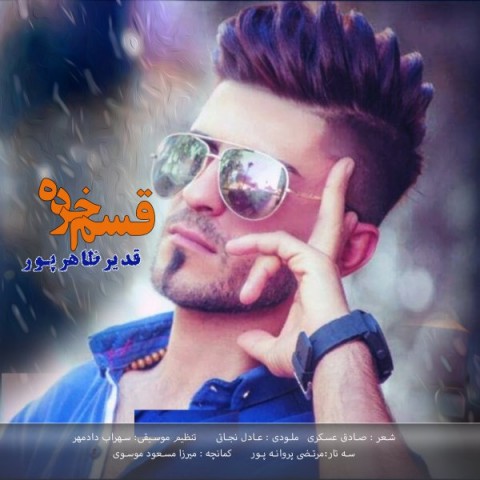 دانلود آهنگ قسم خرده از {singer-fa}