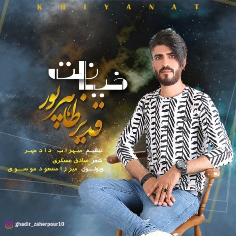 دانلود آهنگ خیانت از قدیر ظاهر پور | ملودیکده دانلود آهنگ خیانت از {singer-fa}