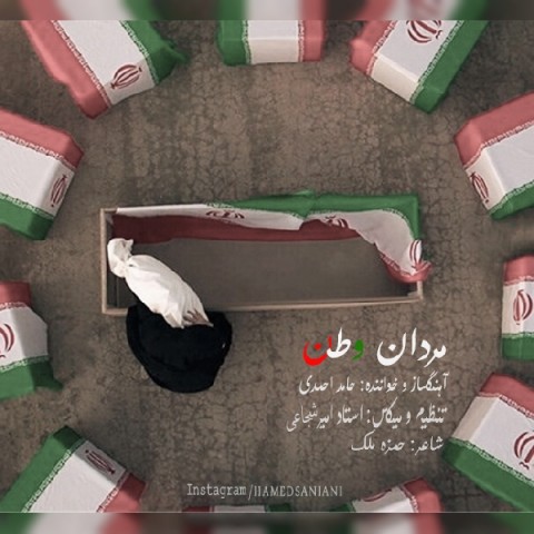 دانلود آهنگ مردان وطن از {singer-fa}