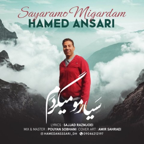 دانلود آهنگ سیارمو میگردم از حامد انصاری | ملودیکده دانلود آهنگ سیارمو میگردم از {singer-fa}