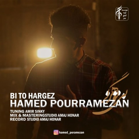 دانلود آهنگ بی تو هرگز از حامد پوررمضان | ملودیکده دانلود آهنگ بی تو هرگز از {singer-fa}