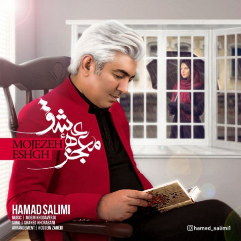 دانلود آهنگ معجزه عشق از حامد سلیمی | ملودیکده دانلود آهنگ معجزه عشق از {singer-fa}