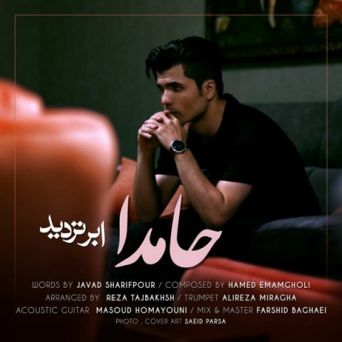 دانلود آهنگ ابر تردید از حامدا | ملودیکده دانلود آهنگ ابر تردید از {singer-fa}
