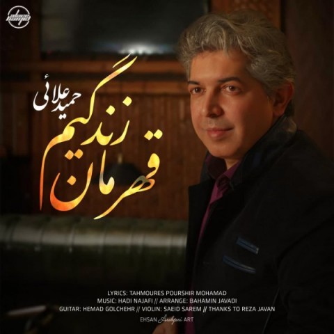 دانلود آهنگ قهرمان زندگیم از حمید علائی | ملودیکده دانلود آهنگ قهرمان زندگیم از {singer-fa}