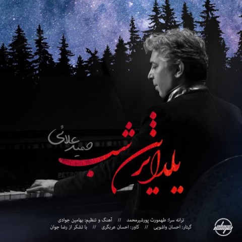 دانلود آهنگ یلدا ترین شب از حمید علائی | ملودیکده دانلود آهنگ یلدا ترین شب از {singer-fa}