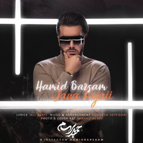 دانلود آهنگ جانا کجایی از حمید برسام | ملودیکده دانلود آهنگ جانا کجایی از {singer-fa}