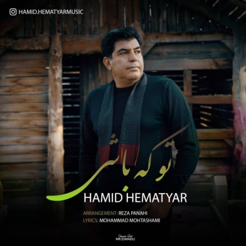 دانلود آهنگ تو که باشی از {singer-fa}