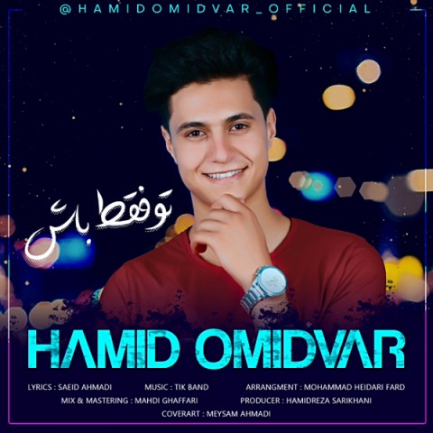 دانلود آهنگ تو فقط باش از حمید امیدوار | ملودیکده دانلود آهنگ تو فقط باش از {singer-fa}