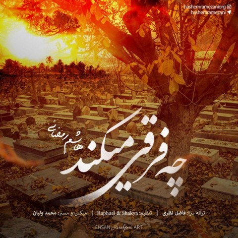 دانلود آهنگ چه فرقی میکند از {singer-fa}