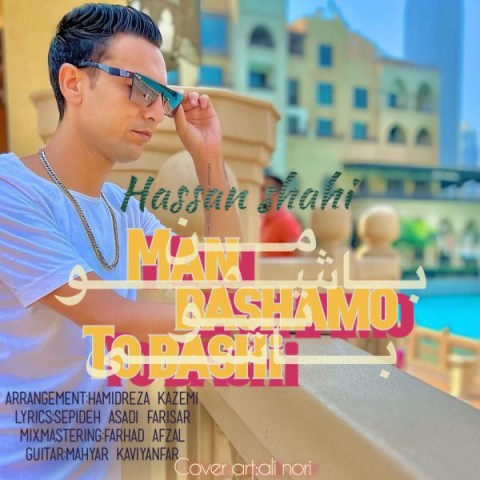 دانلود آهنگ من باشمو تو باشی از حسن شاهى | ملودیکده دانلود آهنگ من باشمو تو باشی از {singer-fa}