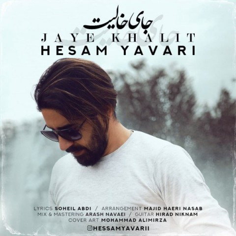 دانلود آهنگ جای خالیت از {singer-fa}