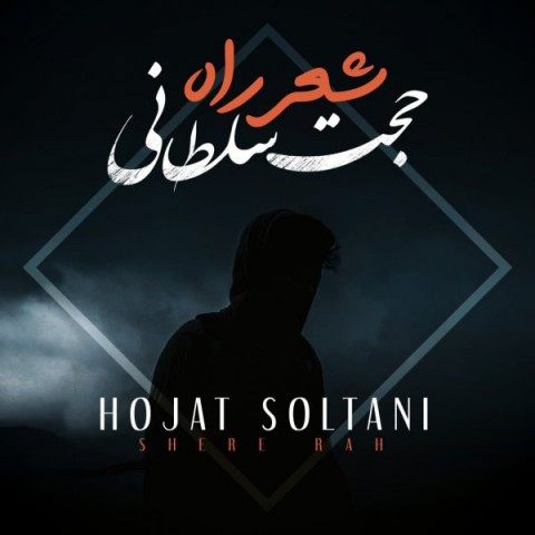 دانلود آهنگ شعر راه از حجت سلطانی | ملودیکده دانلود آهنگ شعر راه از {singer-fa}