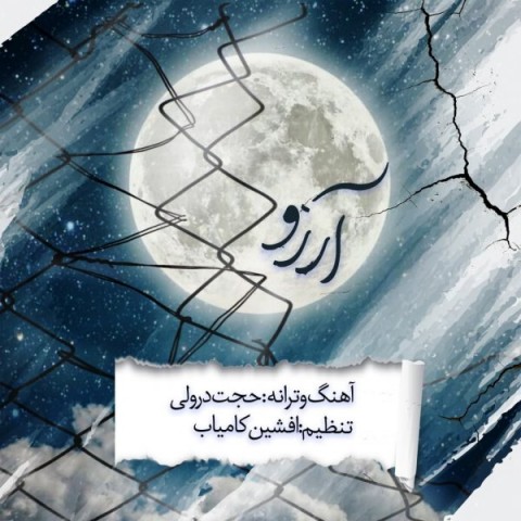 دانلود آهنگ آرزو از {singer-fa}