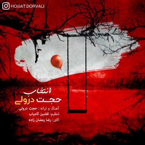 دانلود آهنگ انتخاب از {singer-fa}