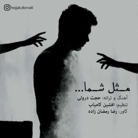 دانلود آهنگ مثل شما از {singer-fa}