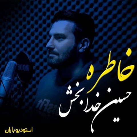 دانلود آهنگ خاطره از {singer-fa}