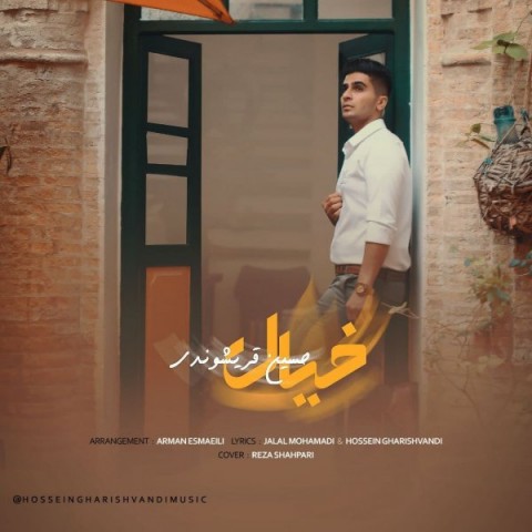 دانلود آهنگ خیال از حسین قریشوندی | ملودیکده دانلود آهنگ خیال از {singer-fa}