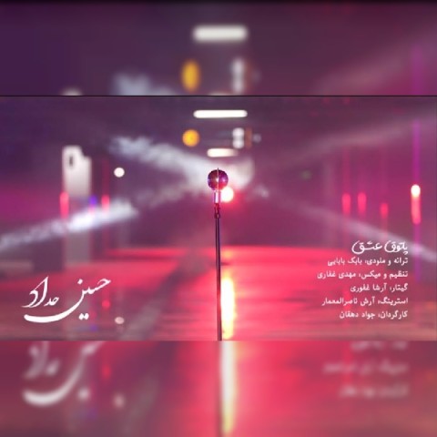 دانلود آهنگ پاتوق عشق از {singer-fa}