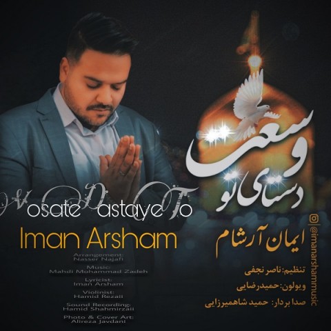 دانلود آهنگ وسعت دستای تو از ایمان آرشام | ملودیکده دانلود آهنگ وسعت دستای تو از {singer-fa}