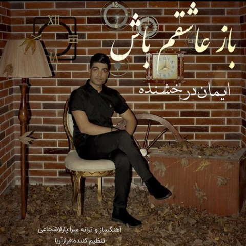 دانلود آهنگ باز عاشقم باش از {singer-fa}