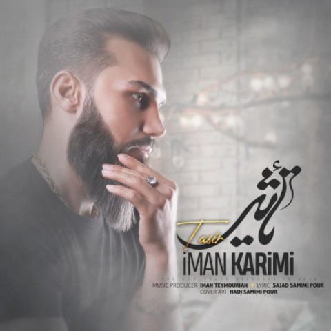 دانلود آهنگ تأثیر از ایمان کریمی | ملودیکده دانلود آهنگ تأثیر از {singer-fa}