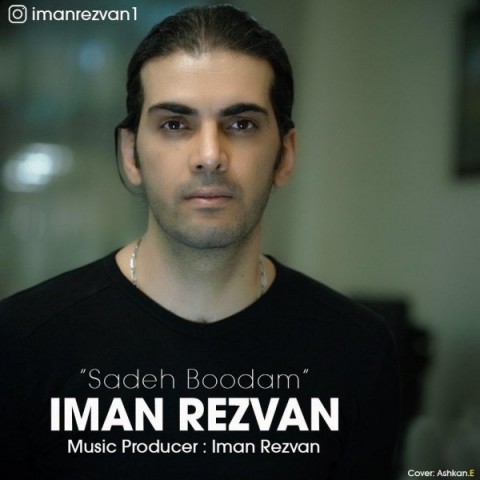 دانلود آهنگ ساده بودم از ایمان رضوان | ملودیکده دانلود آهنگ ساده بودم از {singer-fa}