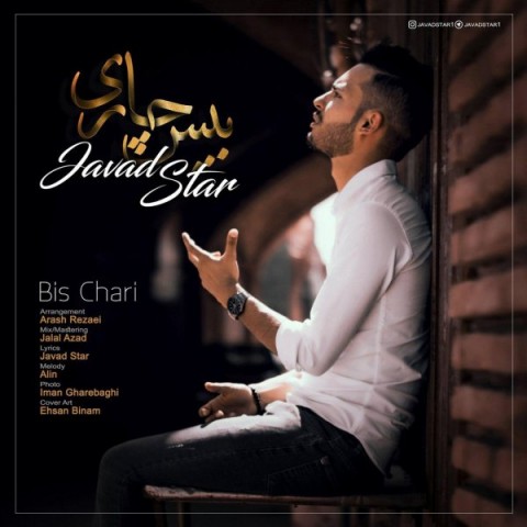 دانلود آهنگ بیس چاری از جواد استار | ملودیکده دانلود آهنگ بیس چاری از {singer-fa}