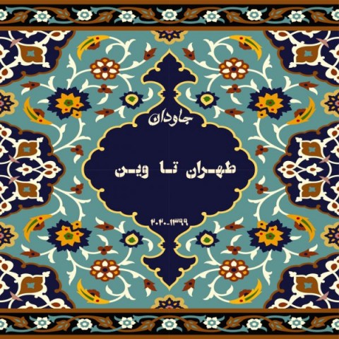 دانلود آهنگ طهران تا وین از {singer-fa}