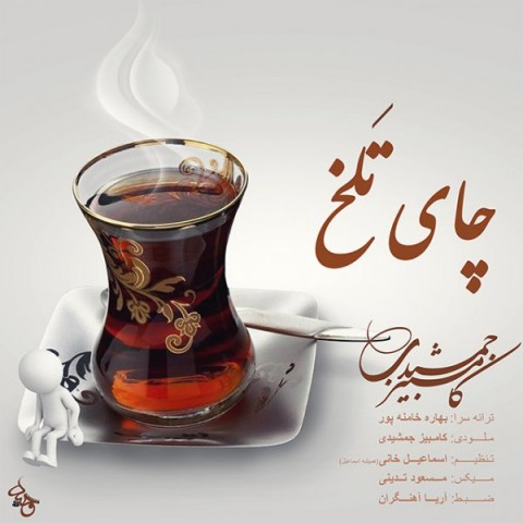 دانلود آهنگ چای تلخ از {singer-fa}