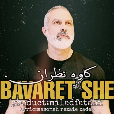 دانلود آهنگ باورت شه از {singer-fa}