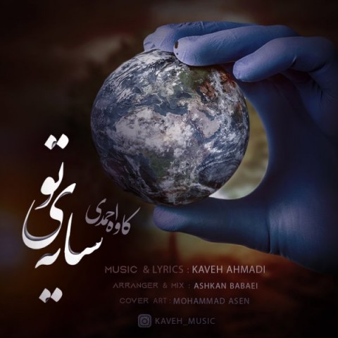 دانلود آهنگ سایه ی تو از کاوه احمدی | ملودیکده دانلود آهنگ سایه ی تو از {singer-fa}