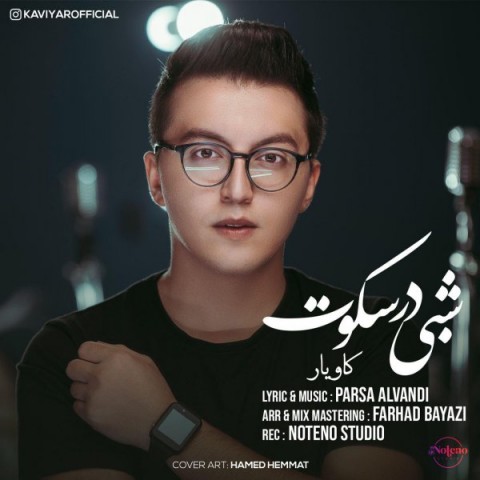 دانلود آهنگ شبی در سکوت از کاویار | ملودیکده دانلود آهنگ شبی در سکوت از {singer-fa}