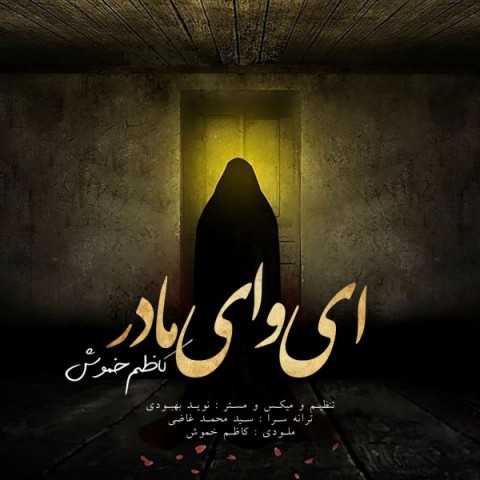 دانلود آهنگ ای وای مادر از {singer-fa}